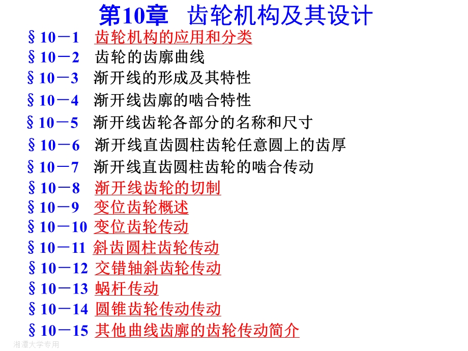 机械原理06齿轮机构第一部分.ppt_第1页