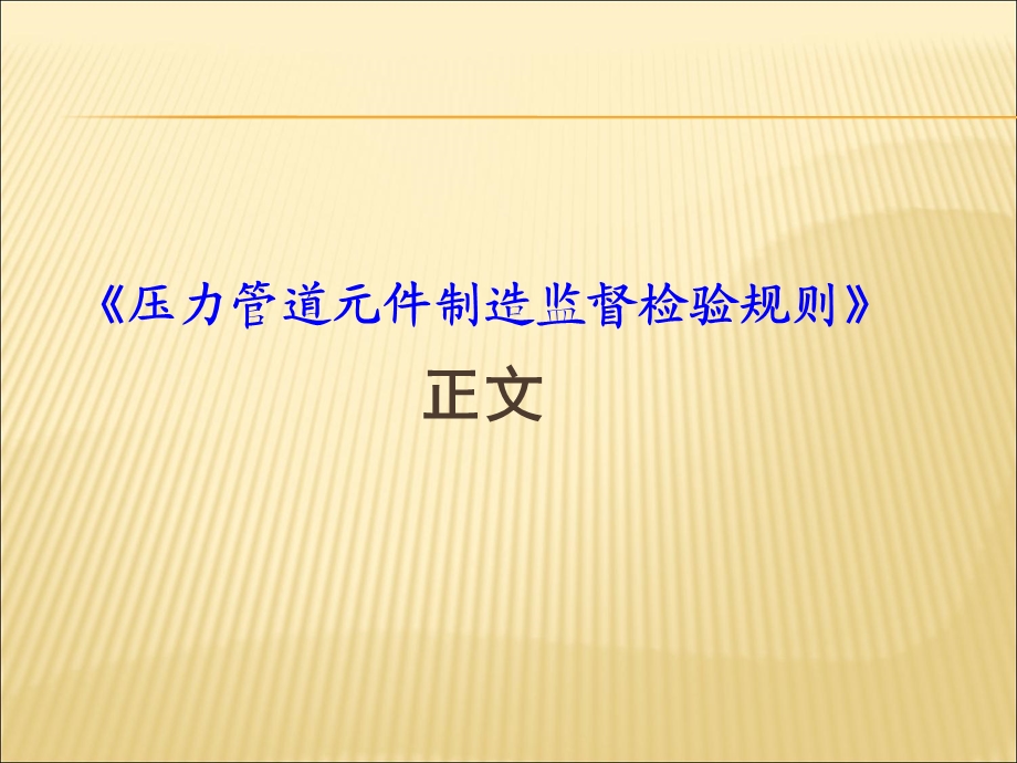 管道元件制造监督检验规则-正.ppt_第1页