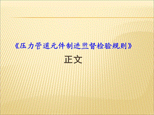 管道元件制造监督检验规则-正.ppt