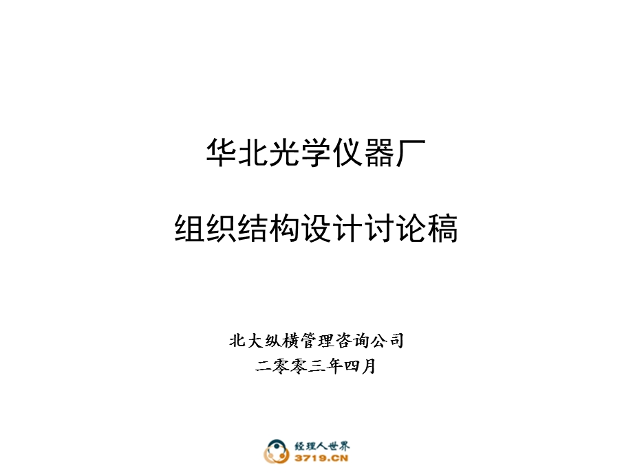 组织设计讨论稿.ppt_第1页