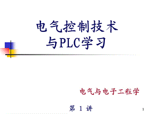 电气控制技术与PLC学习SHY.ppt