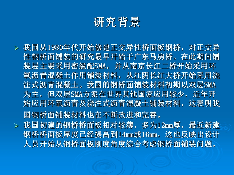 大跨径钢桥面铺装施工技术.ppt_第3页