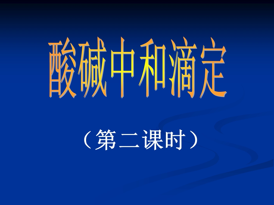 高二化学酸碱中和滴定第二课时.ppt_第1页