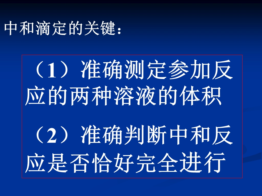 高二化学酸碱中和滴定第二课时.ppt_第2页