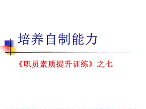 职员素质提升训练系列教材-7培养自制能力.ppt