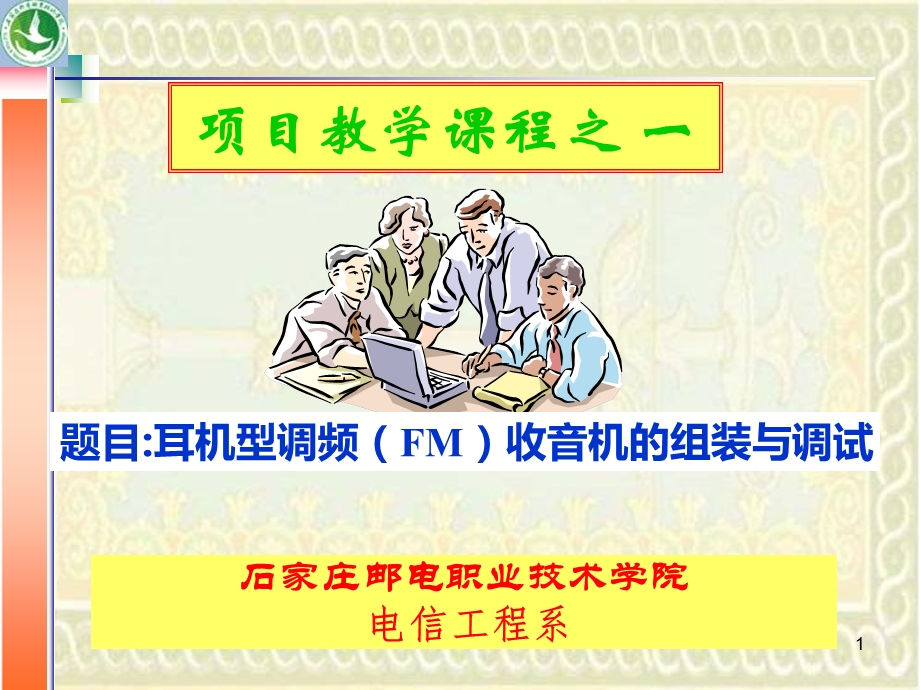 耳机调频FM收音机组装与调试.ppt_第1页