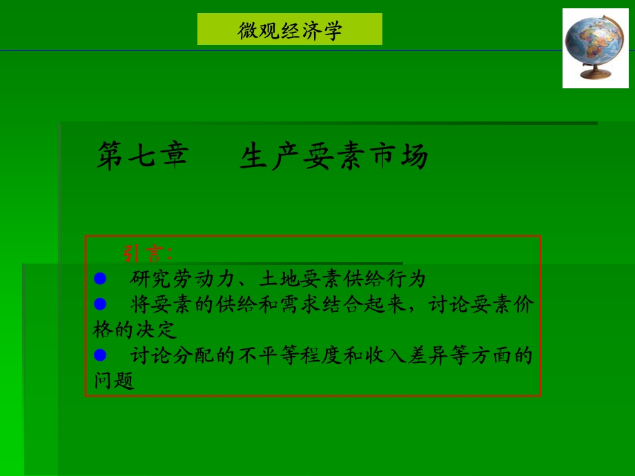 经济学基础史忠健第7章.ppt_第1页