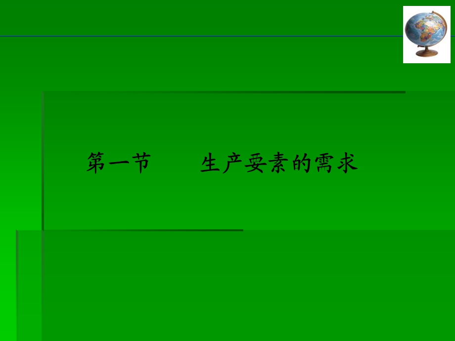 经济学基础史忠健第7章.ppt_第3页