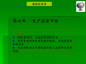 经济学基础史忠健第7章.ppt