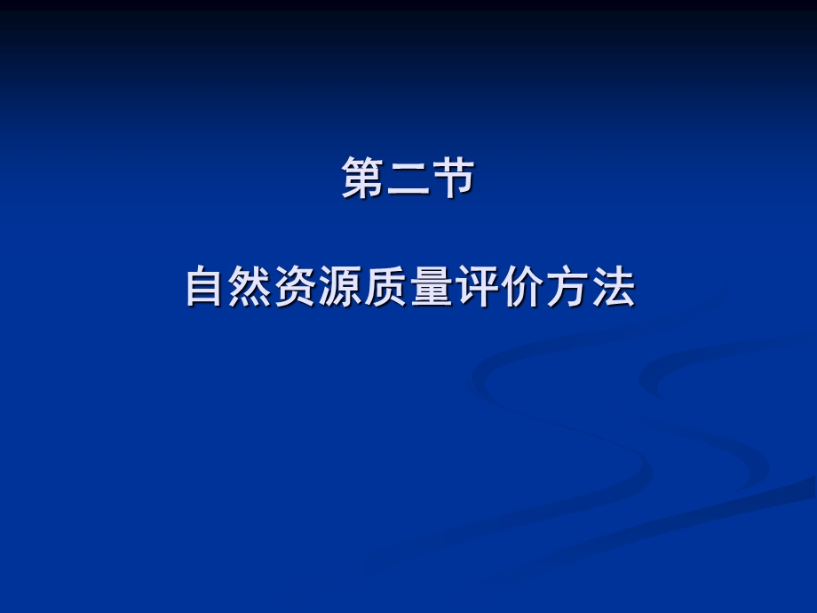 国土资源质量评价方法82主导因子评价法.ppt_第1页