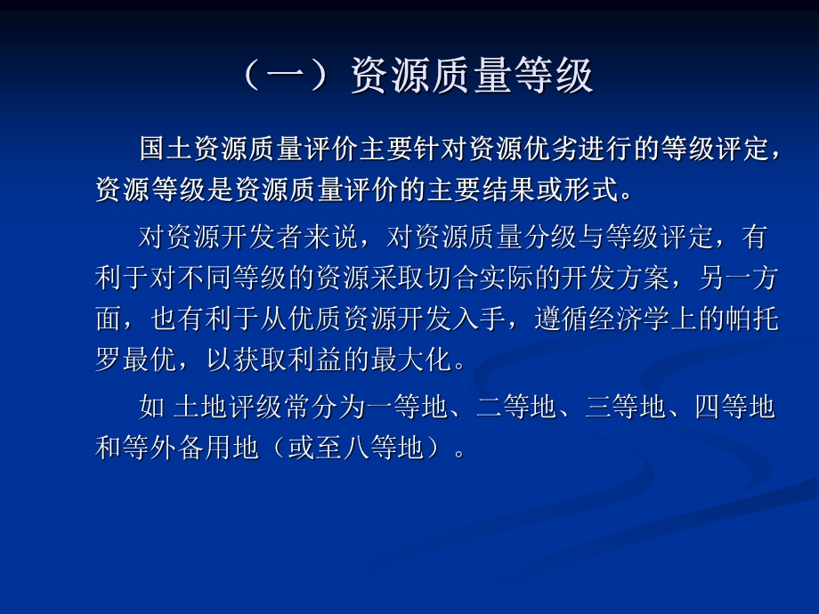 国土资源质量评价方法82主导因子评价法.ppt_第3页