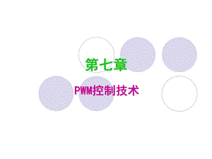 电力电子技术-PWM控制技术.ppt