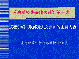 法学经典着作选读第十讲.ppt