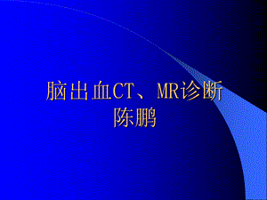 颅内出血CT、MR的诊断.ppt