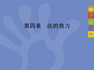 法理学导论第四章法的效力.ppt