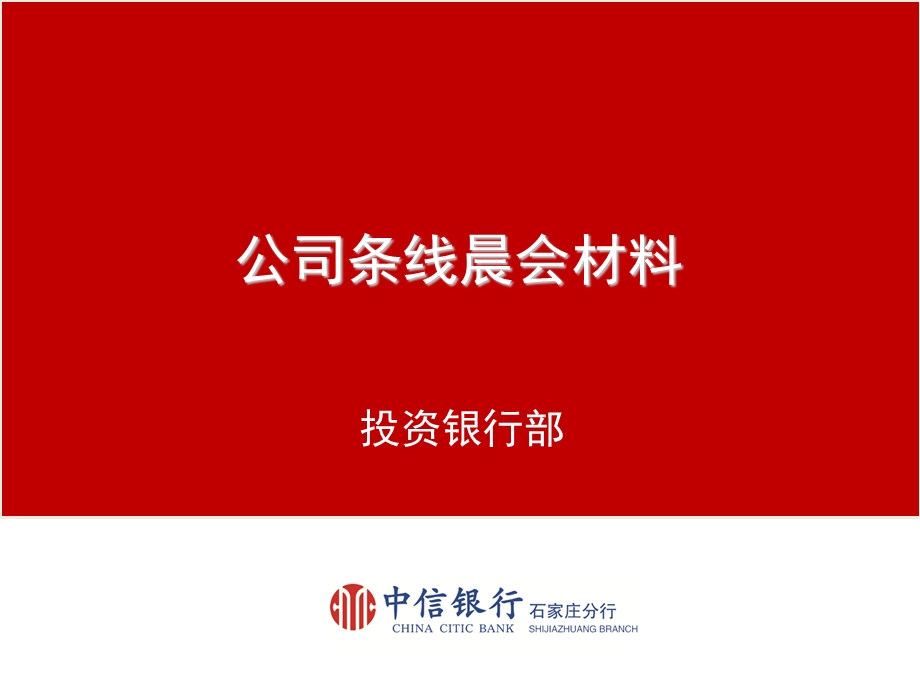 银行条线晨会材料.ppt_第1页