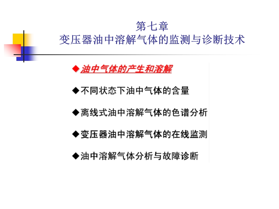 变压器油中溶解气体的在.ppt_第2页