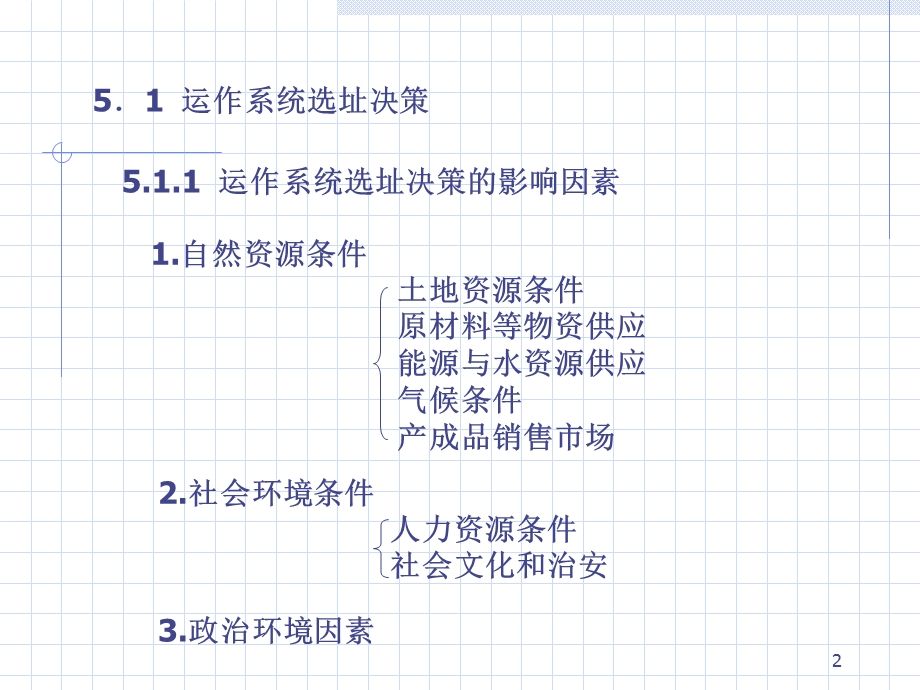 运营系统选址与设施布置.ppt_第2页