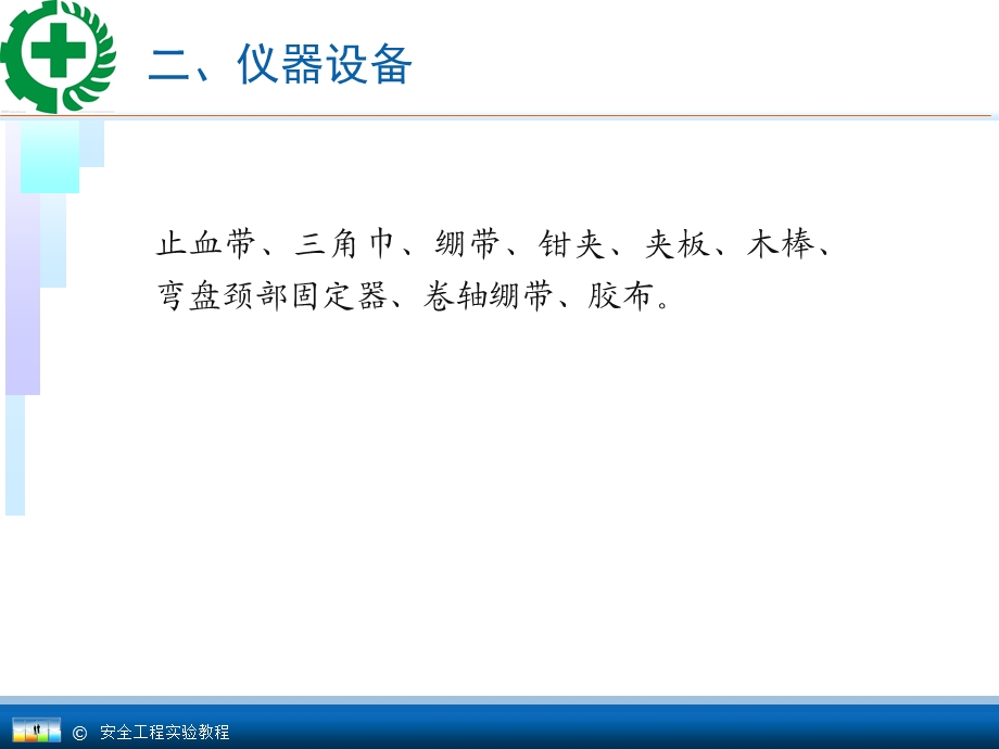 安全工程专业实验教程11.4止血、包扎、固定、搬运训练.ppt_第3页
