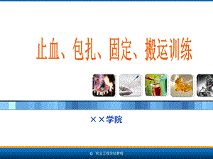 安全工程专业实验教程11.4止血、包扎、固定、搬运训练.ppt