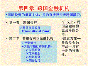 国际投资学课件第4章跨国金融机构.ppt