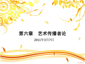 艺术传播学第六章.ppt