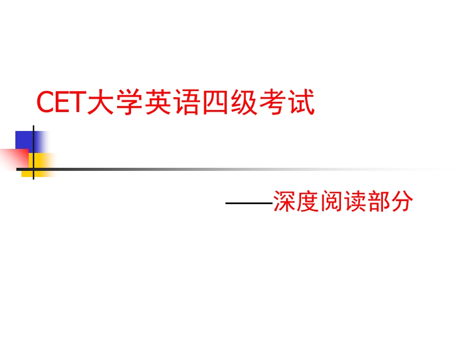 大学英语四级深度阅读课件.ppt_第1页