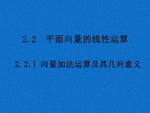 高一数学向量加法及几何意义.ppt