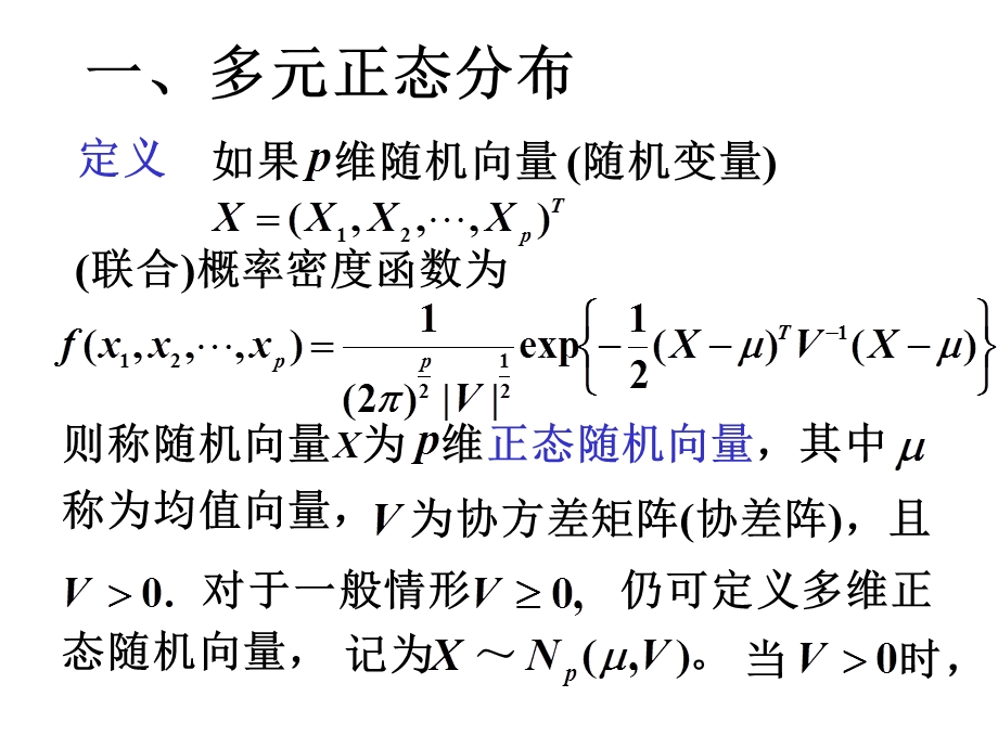 多元正态分布参数估计与检验.ppt_第2页