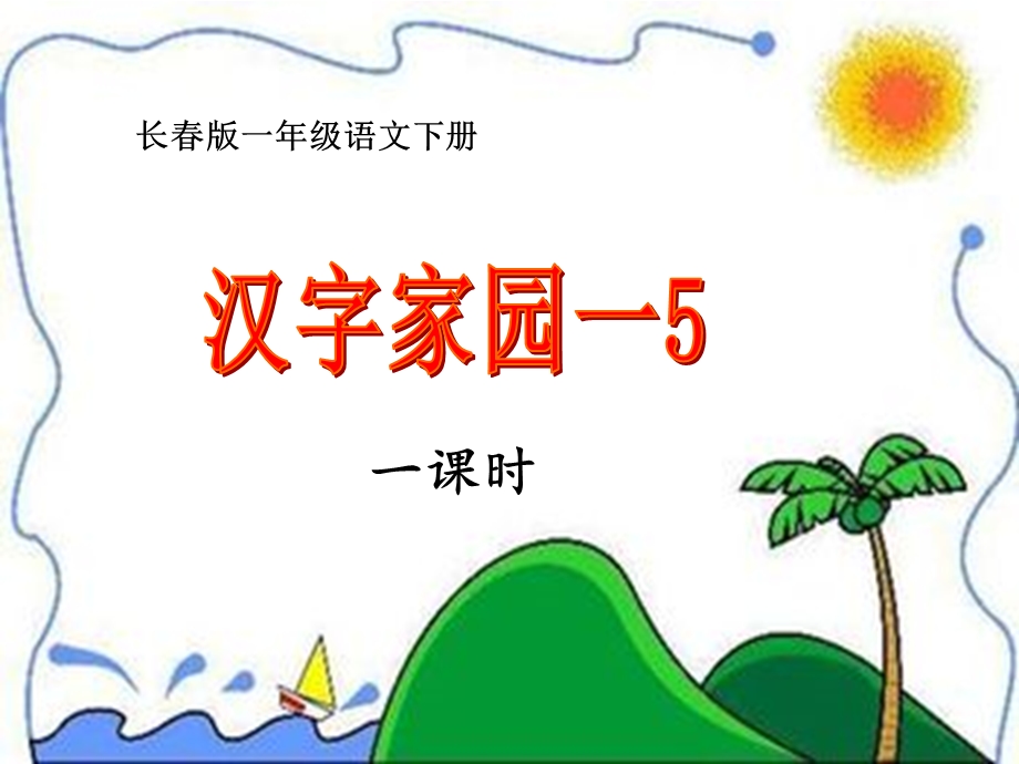 长春版语文一年级下册汉字家园.ppt_第2页