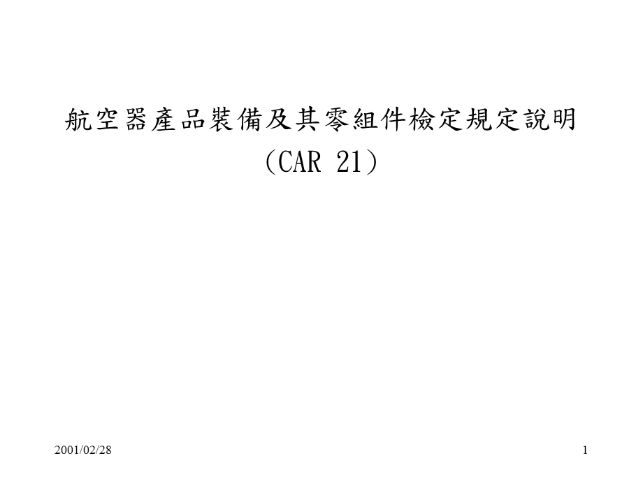 航空器产品装备及其零组件检定规定说明.ppt_第1页