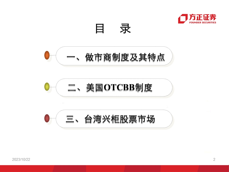 场外交易市场的做市商制度研究-方正证券.ppt_第2页