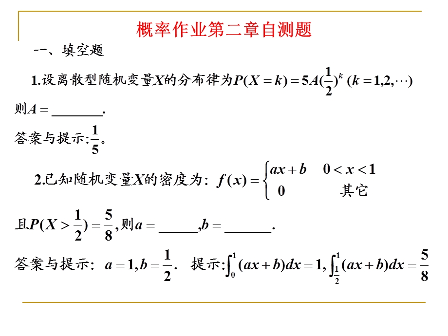 概率作业第二章自测题.ppt_第1页