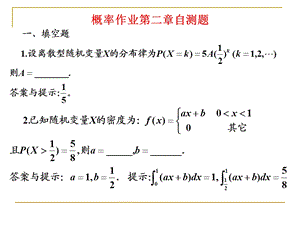 概率作业第二章自测题.ppt