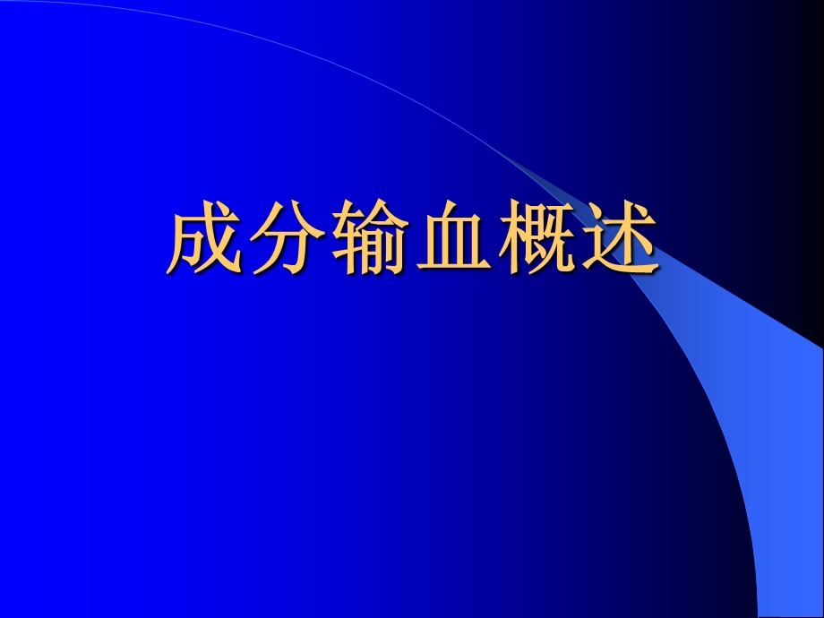 常用血液成份特点与合理应用.ppt_第3页