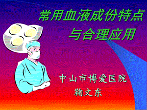 常用血液成份特点与合理应用.ppt