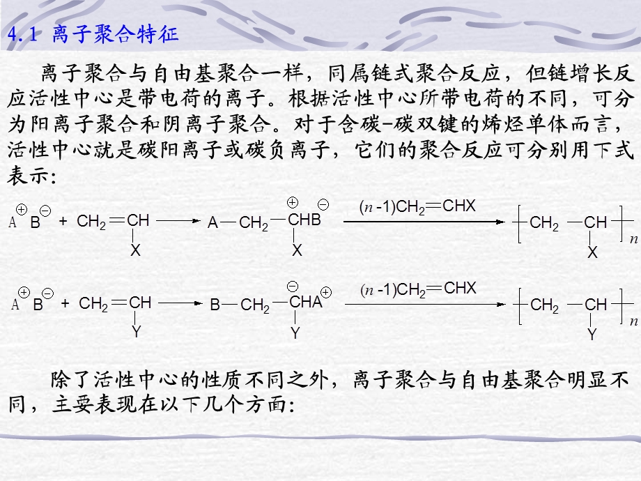 番茄花园-第四章离子聚合.ppt_第2页