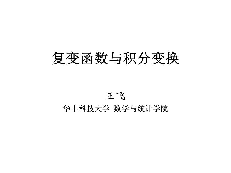 复变函数0-引言.ppt_第1页