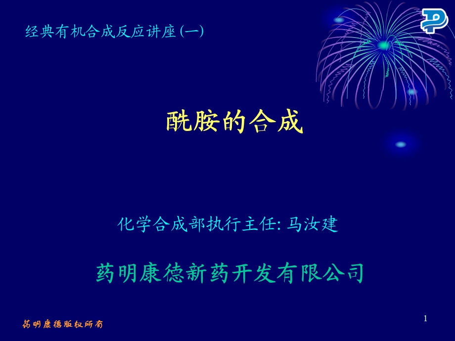 药明康德-酰胺的合成.ppt_第1页