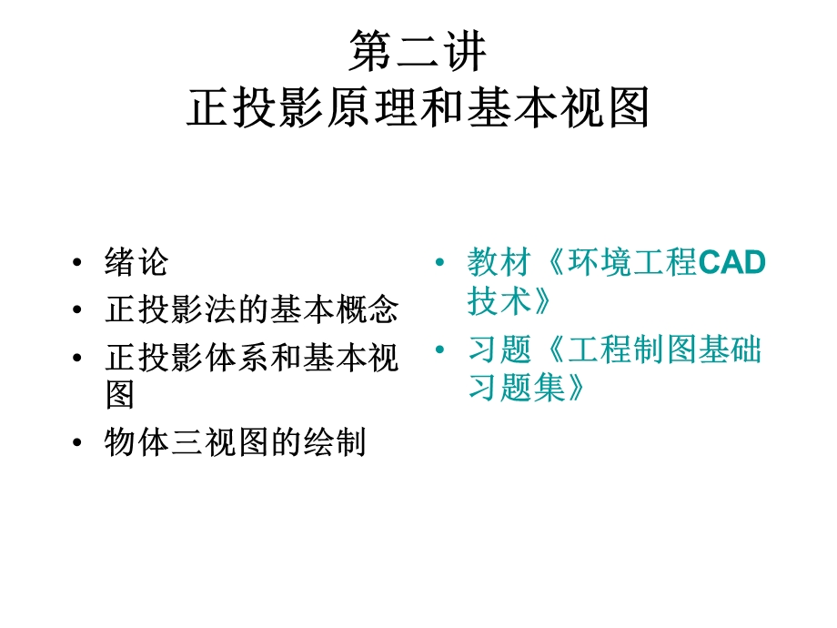 环境工程CAD2投影与视.ppt_第1页