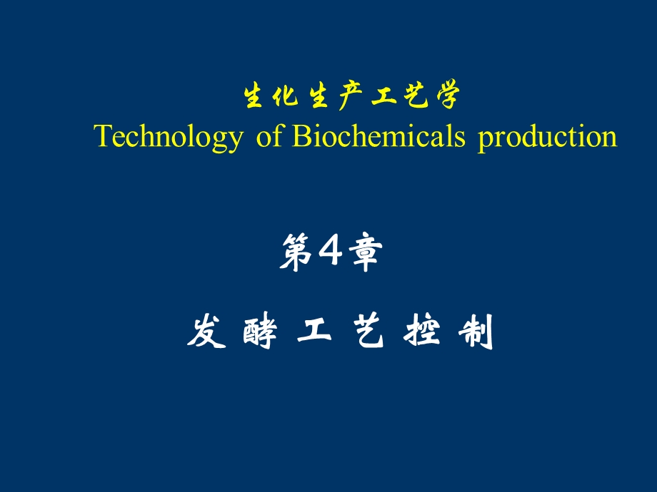 发酵工艺控制修改版.ppt_第1页