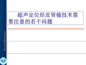 超声定位若干问题 (2).ppt