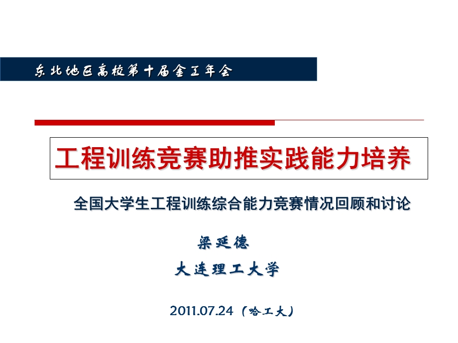 哈工大东北年会报告梁延德.ppt_第1页