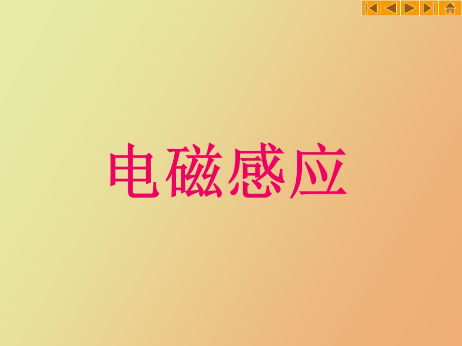 大物电磁感应.ppt_第1页