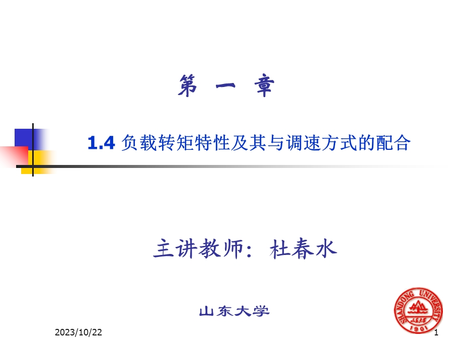 负载转矩特性及其与调速方式的配合-杜.ppt_第1页