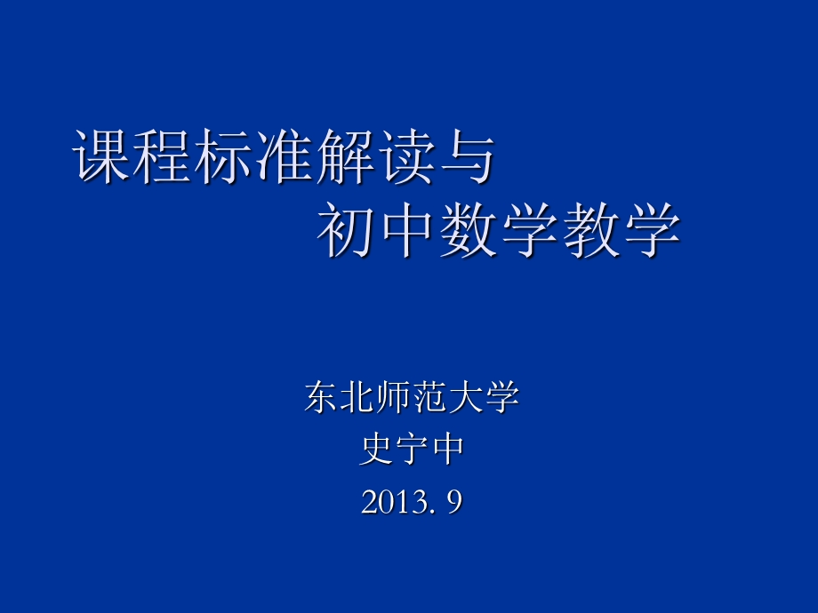 课程标准解读与初中数学教学.ppt_第1页