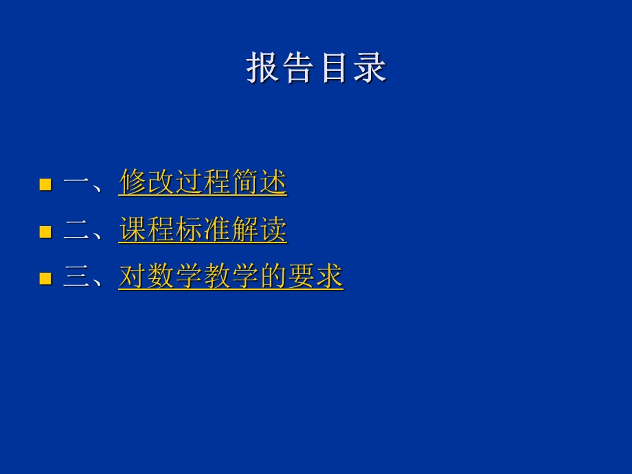 课程标准解读与初中数学教学.ppt_第2页