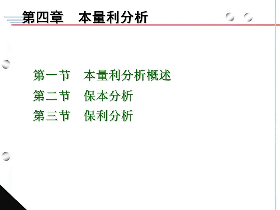 本量利分析概述.ppt_第1页