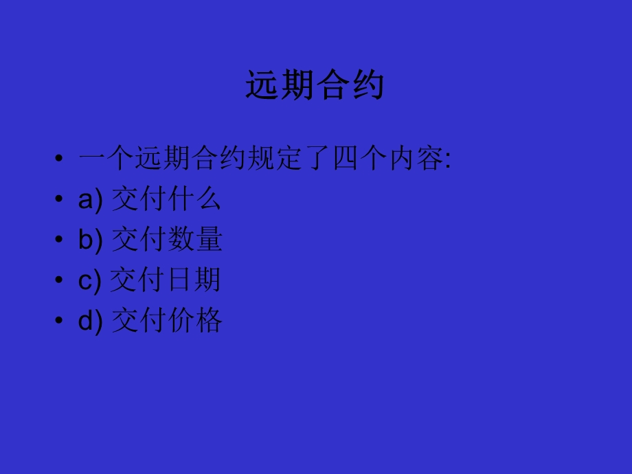 远期、期货与回购协议(固定收益证券-北大姚长辉).ppt_第3页