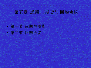 远期、期货与回购协议(固定收益证券-北大姚长辉).ppt